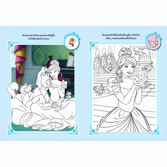 Disney Princess สมุดภาพระบายสี Pets & Princess